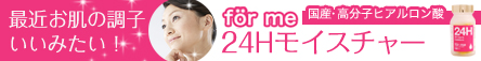 ２４Ｈモイスチャー