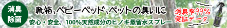 ヒノキスプレー