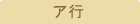 ア行