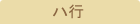 ハ行