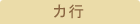 カ行