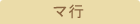 マ行