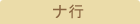 ナ行