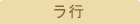 ラ行