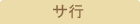 サ行