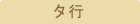 タ行