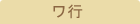 ワ行