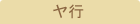 ヤ行
